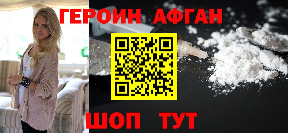 ГЕРОИН Афган Нефтеюганск